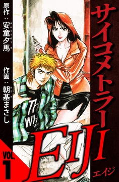 サイコメトラーEIJI(ハーパーコリンズ･ジャパン×アルト出版)