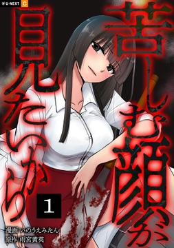 苦しむ顔が見たいから