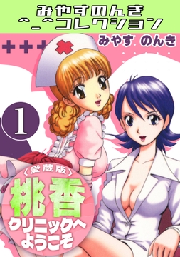 桃香クリニックへようこそ<愛蔵版>･みやすのんきコレクション_thumbnail