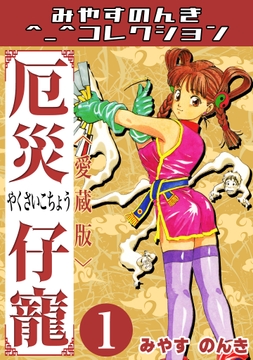 厄災仔寵<愛蔵版>･みやすのんきコレクション