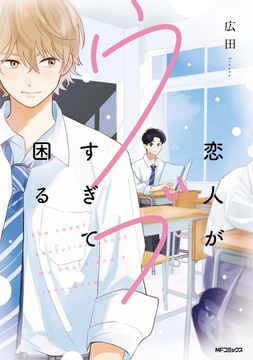 恋人がウブすぎて困る【電子特別版】_thumbnail