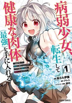 病弱少女､転生して健康な肉体(最強)を手に入れる