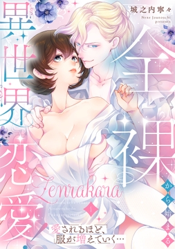 全裸から始まる異世界恋愛! 愛されるほど､服が増えていく…【単話】_thumbnail