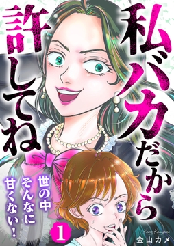 私バカだから許してね～世の中そんなに甘くない!～