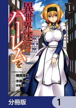 異世界迷宮でハーレムを【分冊版】_thumbnail