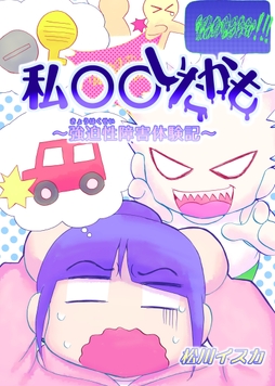 私○○したかも～強迫性障害体験記～