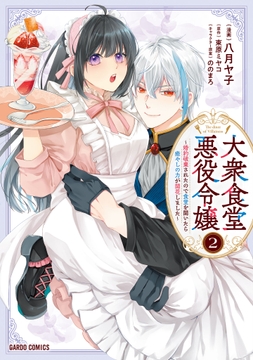 大衆食堂悪役令嬢