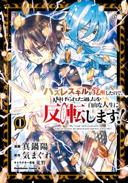 ハズレスキルが覚醒したので､虐げられた過去を自由な人生に反転(リバース)します!_thumbnail