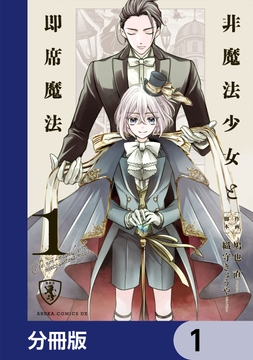 非魔法少女と即席魔法【分冊版】_thumbnail