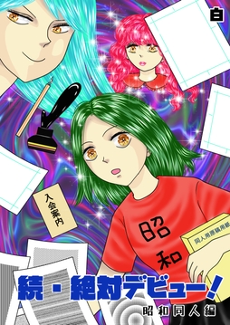 続･絶対デビュー!昭和同人編