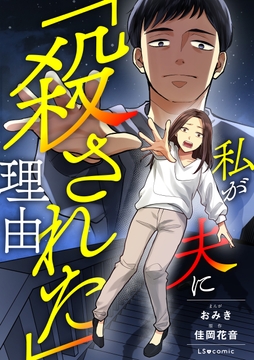 私が夫に｢殺された｣理由_thumbnail