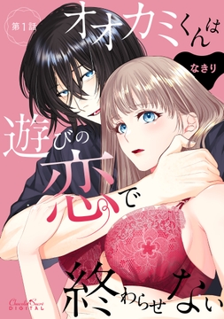 オオカミくんは遊びの恋で終わらせない
