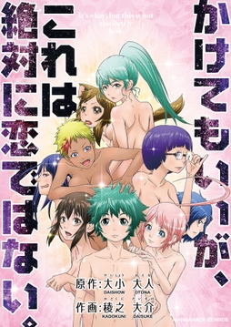 かけてもいいが､これは絶対に恋ではない｡_thumbnail