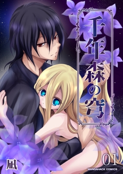 千年森の穹_thumbnail