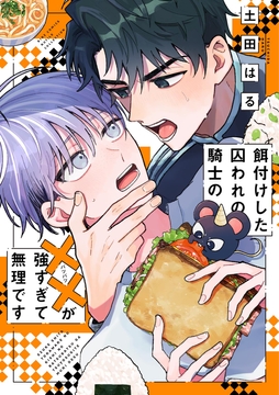 餌付けした囚われの騎士の××が強すぎて無理です_thumbnail