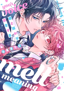 君と耳から恋をする