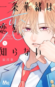 一条華緒は恋を知らない_thumbnail