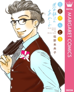 日日(にちにち)べんとう 荒井銀次のあれこれ