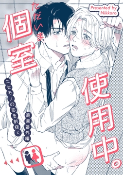 ニセモノの恋を射抜く 番外編