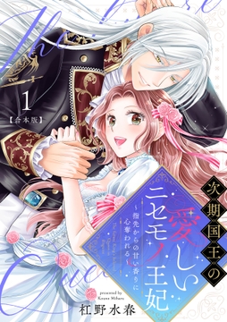 次期国王の愛しいニセモノ王妃～指先からの甘い香りに心奪われる～【合本版】_thumbnail