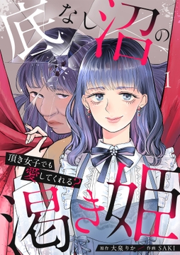 底なし沼の渇き姫～頂き女子でも愛してくれる?～【単行本版/描き下ろしオマケつき】