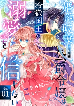 Berry's Fantasy 婚約破棄された公爵令嬢は冷徹国王の溺愛を信じない(分冊版)