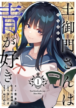 土御門さんは青が好き【単行本版】_thumbnail