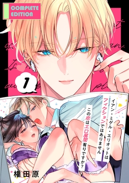 イアン･ミゲル･エリオットはフィクションではありません ～この恋はエロ展開有りですか?～【合冊版】_thumbnail