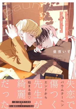 バウムクーヘンリスタート_thumbnail