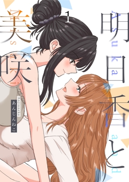 明日香と美咲
