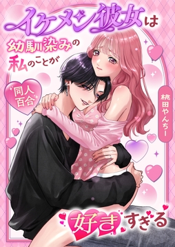 イケメン彼女は幼馴染みの私のことが好きすぎる【白抜き修正版】