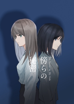 傍らの秘密_thumbnail