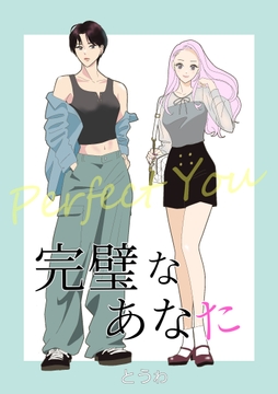 完璧なあなた【合冊版】