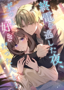 終電を逃した夜､ずっと好きだった人と…_thumbnail