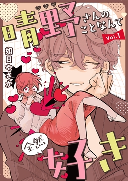 晴野さんのことなんて全然好き【連載版】