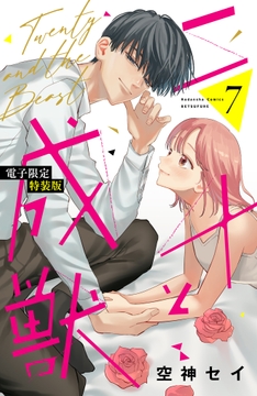 二十と成獣 特装版_thumbnail