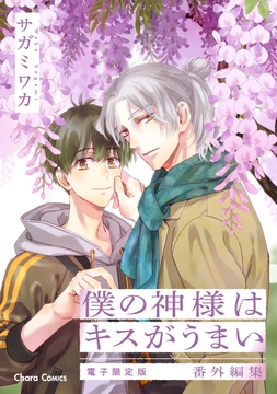 ｢僕の神様はキスがうまい｣番外編集【電子限定版】