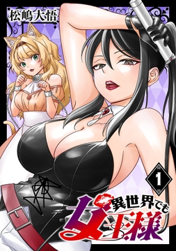 異世界でも女王様(話売り)