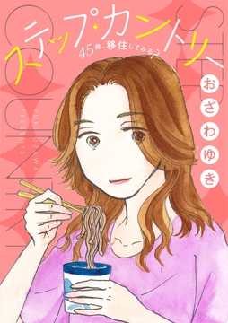 ステップ･カントリー～45歳､移住してみる?～【分冊版】