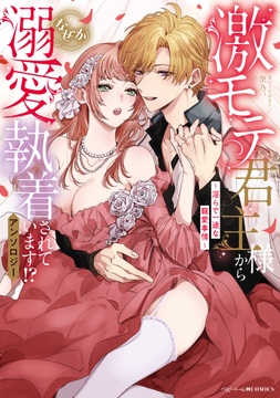 激モテ君主様からなぜか溺愛執着されています!?アンソロジー ～淫らで一途な寵愛事情～_thumbnail