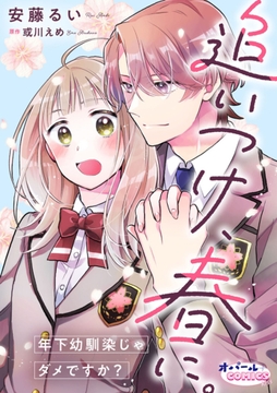 追いつけ､春に｡年下幼馴染じゃダメですか?【合本版】