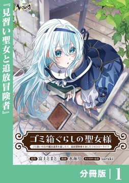 ゴミ箱ぐらしの聖女様～ゴミ扱いの古代魔法道具を直したり､追放冒険者を治したりのスローライフ～【分冊版】