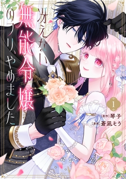 冴えない無能令嬢のフリ､やめました