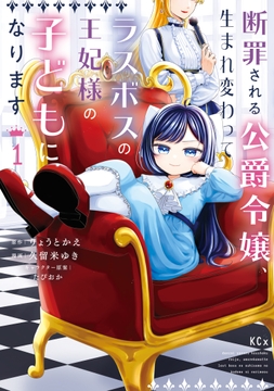 断罪される公爵令嬢､生まれ変わってラスボスの王妃様の子どもになります_thumbnail