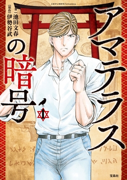 アマテラスの暗号