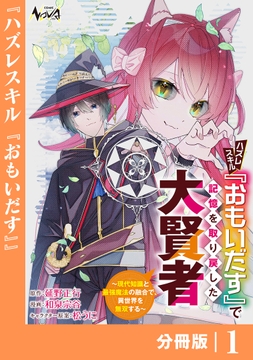ハズレスキル『おもいだす』で記憶を取り戻した大賢者【分冊版】_thumbnail