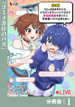 【悲報】コミュ力0オタク少女､ドラゴンをワンパンで沈めて有名配信者を助けたら不本意バズが止まらない【分冊版】