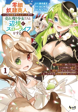 零細奴隷商人､一人も奴隷が売れなかったので売れ残り少女たちと辺境でスローライフをする