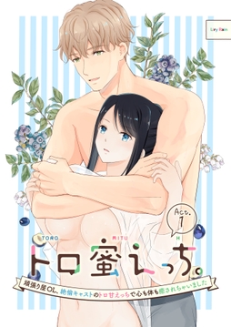 トロ蜜えっち｡-頑張り屋OL､絶倫キャストのトロ甘えっちで心も体も癒されちゃいました-(分冊版)