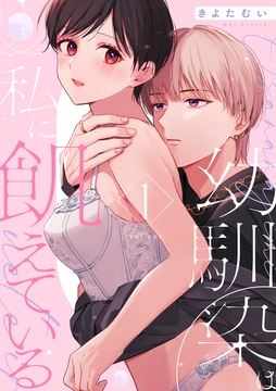 幼馴染は私に飢えている【合冊版】_thumbnail